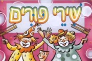 אני פורים